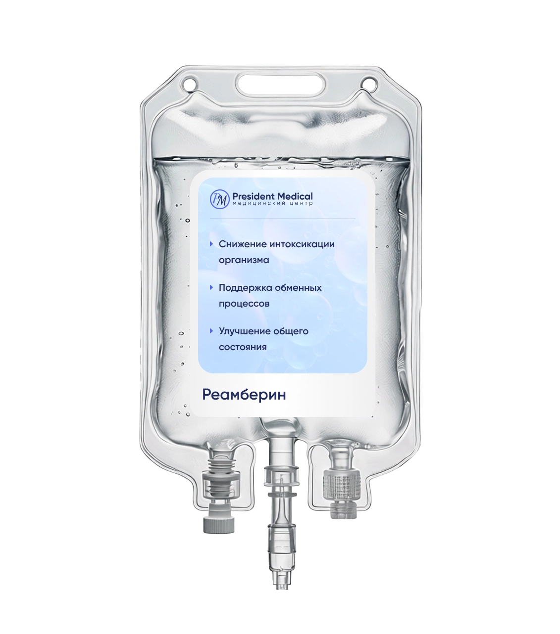 Капельницы Реамберина
